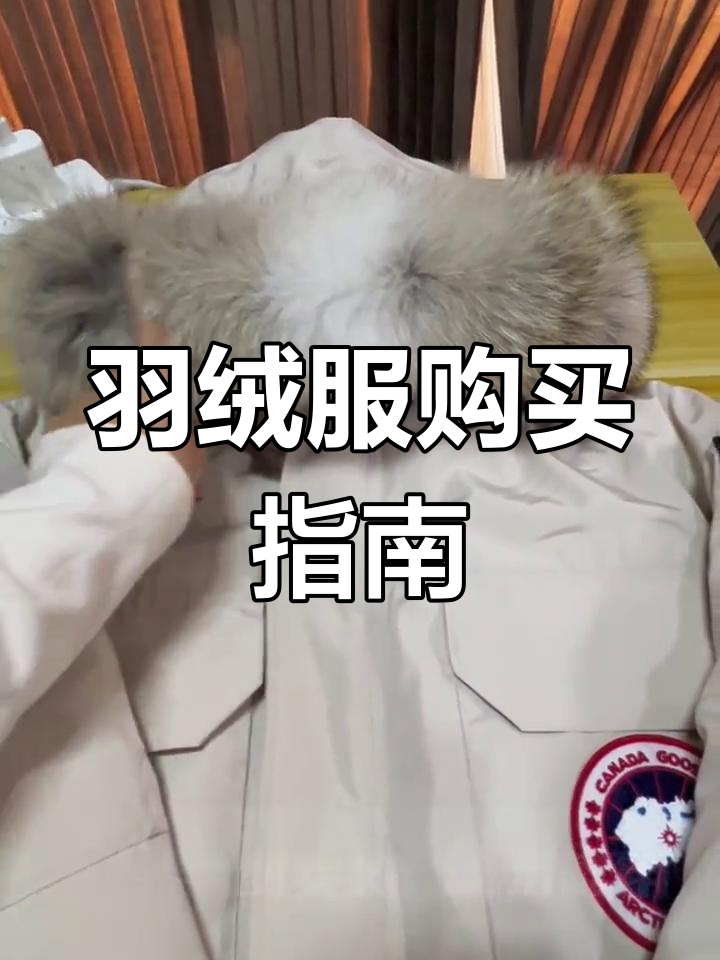 选购加拿大鹅羽绒服,这些细节你绝对不能忽视!