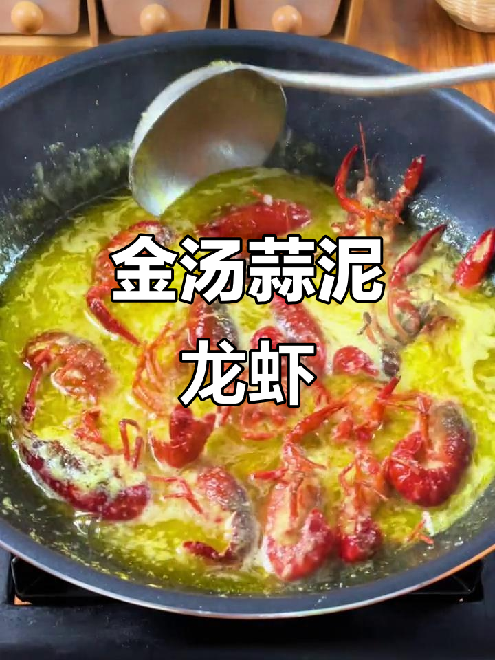 蒜香小龙虾，金汤美味来袭