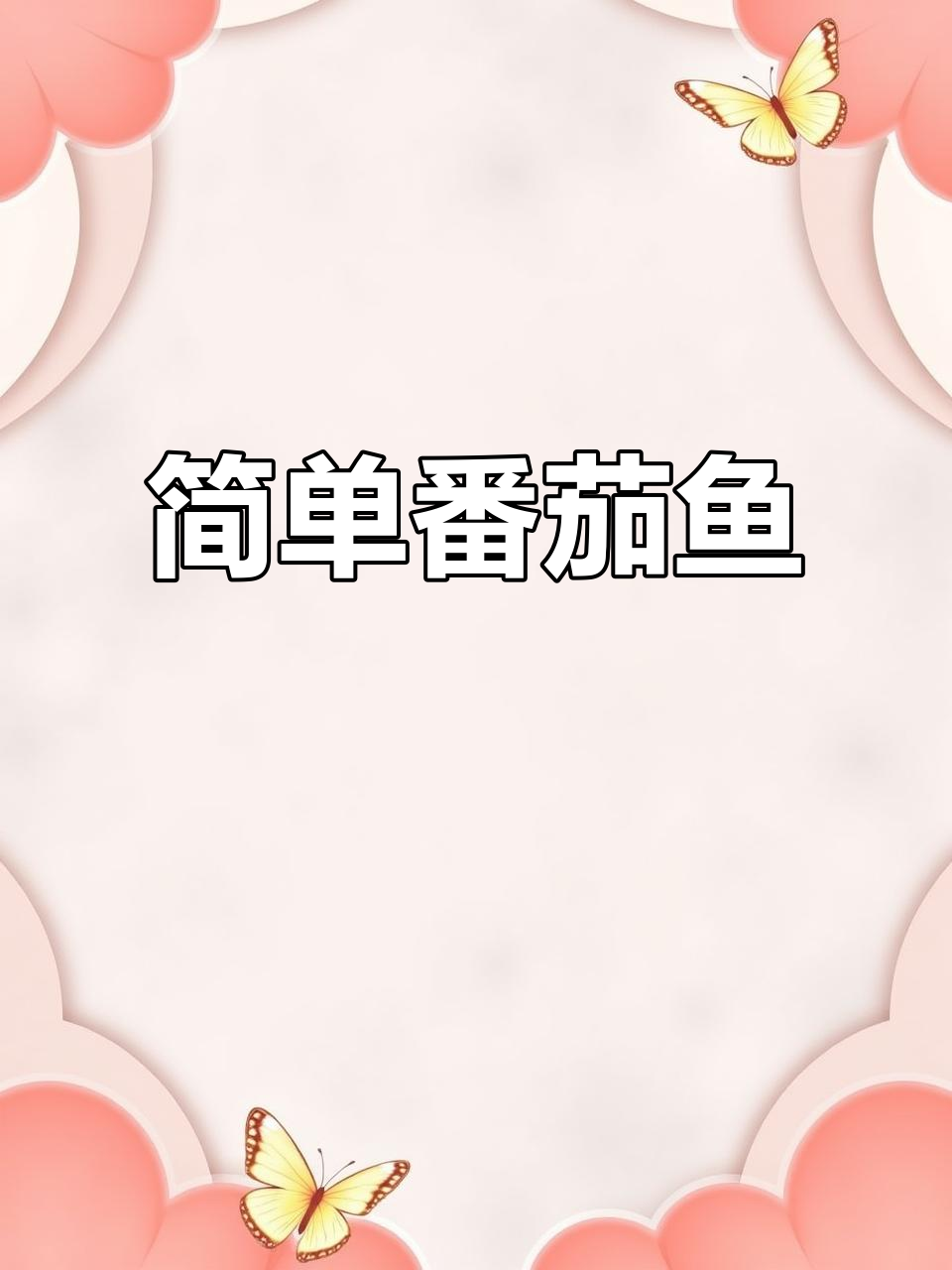 番茄鱼轻松做,懒人必备减肥餐