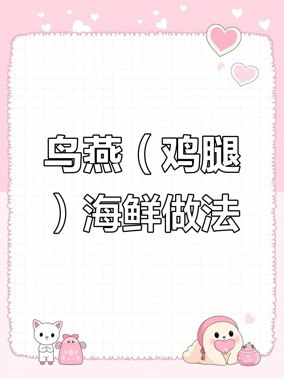 海鱼新做法,鸡腿肉与海味完美结合
