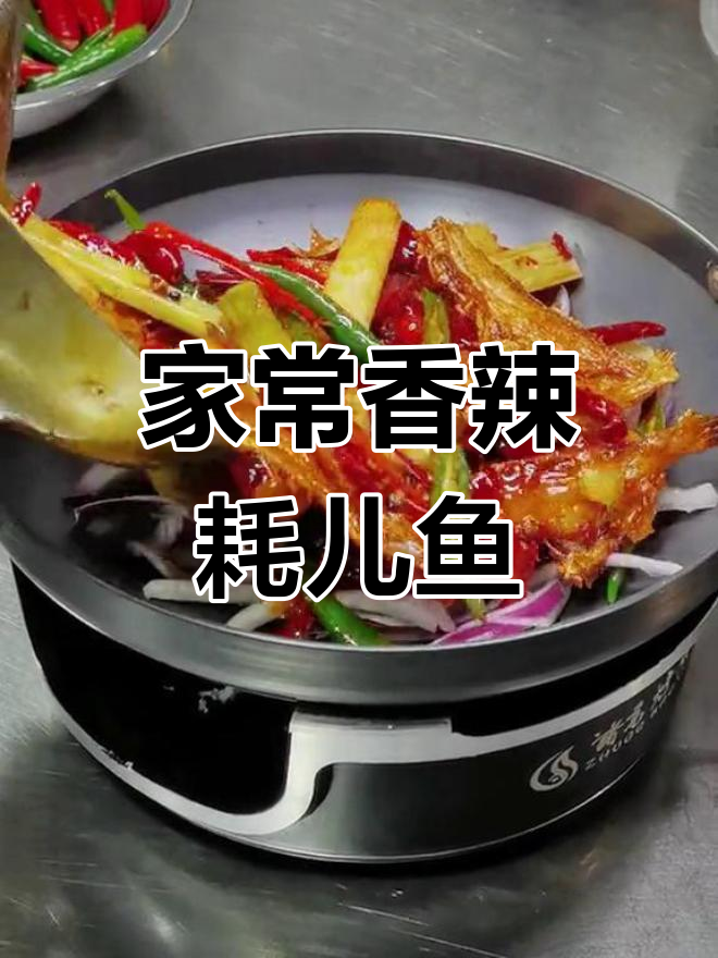 香辣干锅耗儿鱼,宅家必备下饭菜