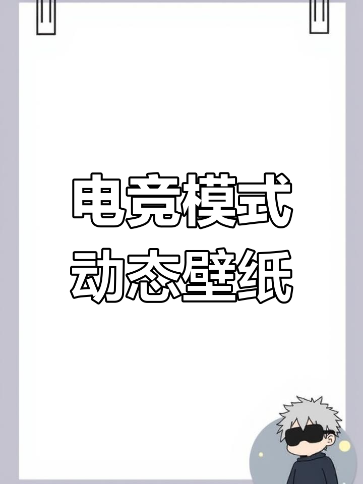 iQOO电竞模式专属动态壁纸,打造炫酷游戏体验