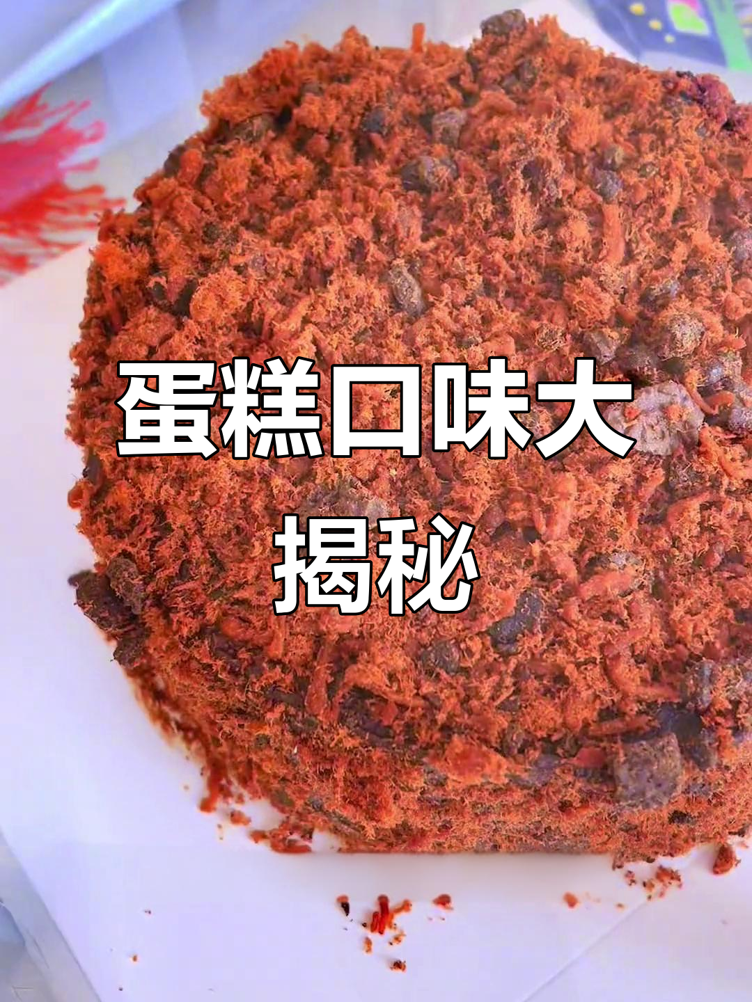 告诉我你们喜欢的蛋糕口味，巧克力肉松滤镜效果更诱人！