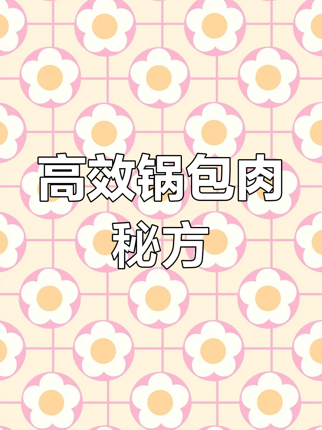 这款锅包肉配方,酥脆又省成本,快速出菜,值得一试!