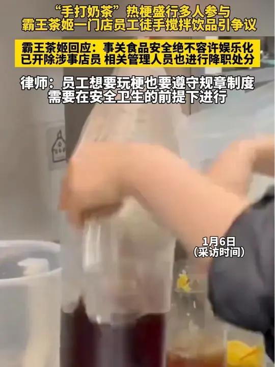 “手打奶茶”热梗盛行多人参与,霸王茶姬一门店员工徒手搅拌饮品引争议,律师:员工想要玩梗也要