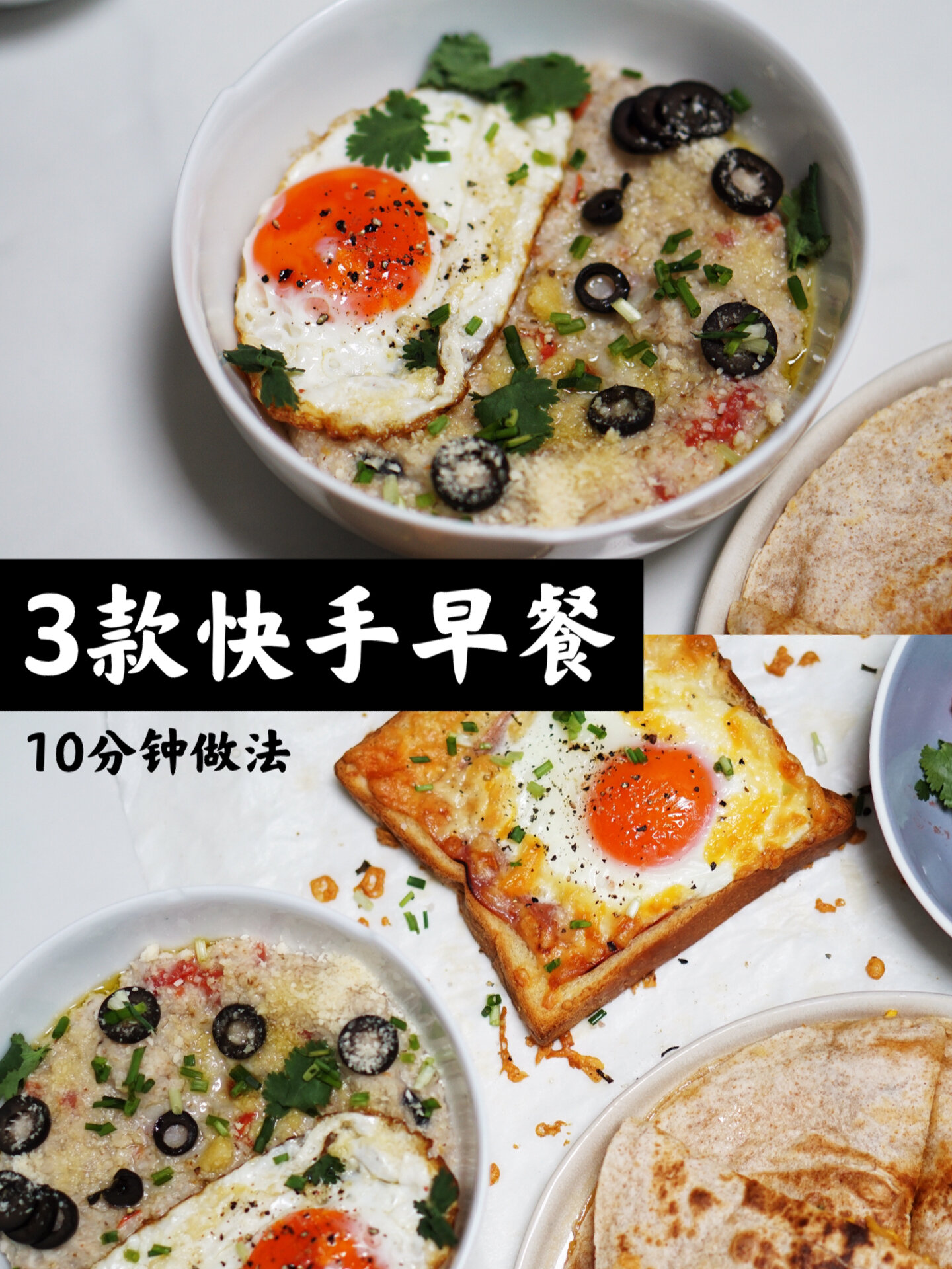 早餐|3款西式早餐·10min简单做法