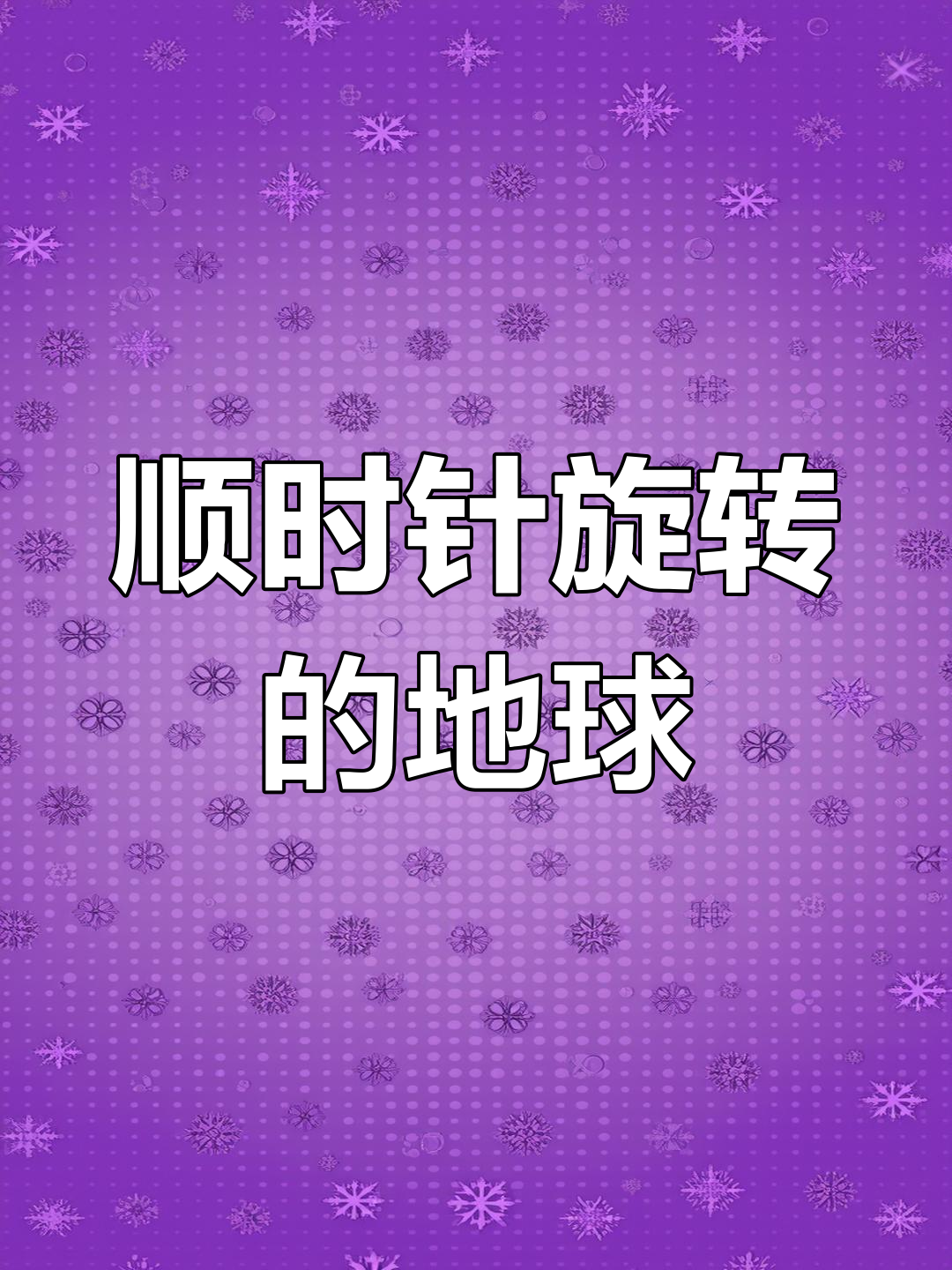 地球的旋转与裸眼3D效果