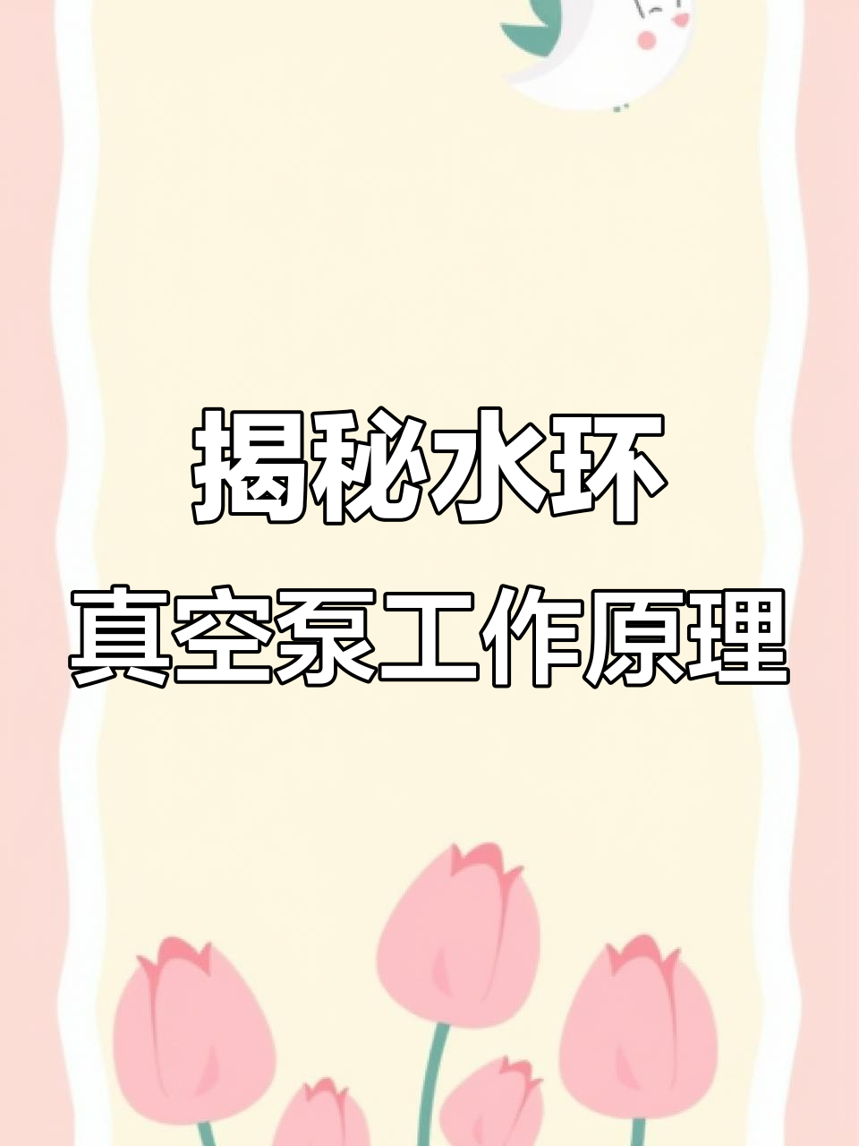 水环真空泵原理解析:如何高效抽气?