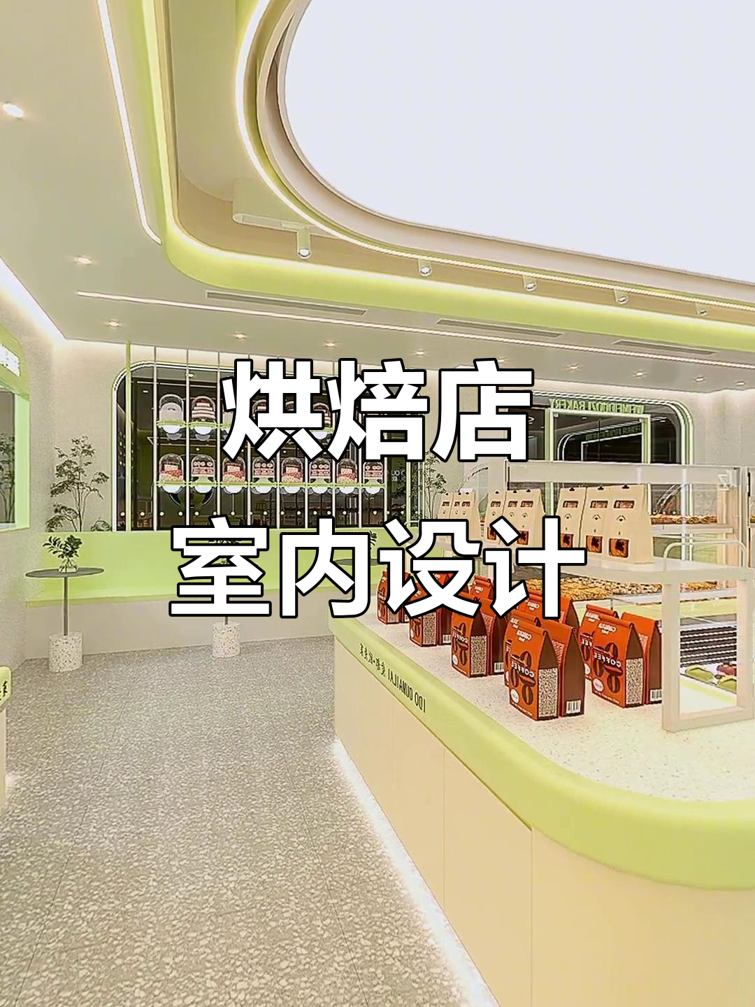 烘焙店设计:打造温馨舒适的蛋糕与面包空间