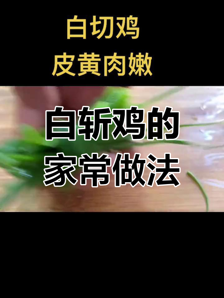 轻松学做白切鸡,3分钟学会家常做法