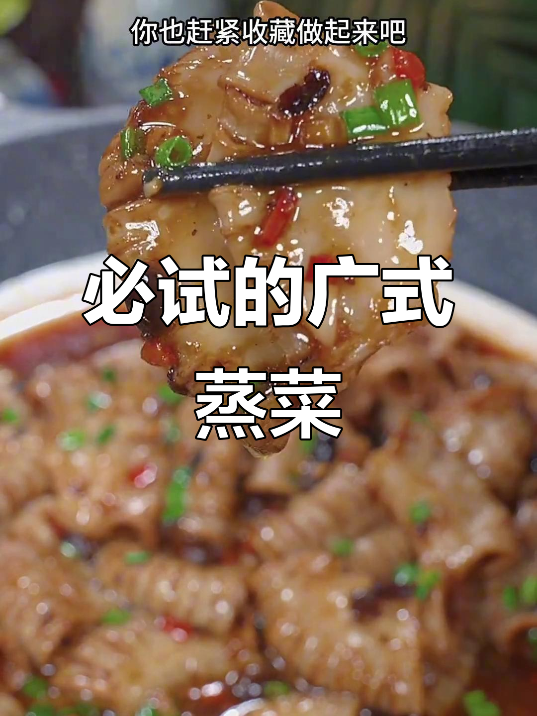 十道广式蒸菜,最后一道让你转圈圈!