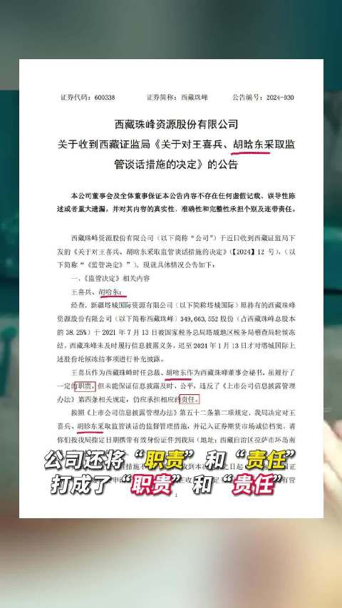 西藏珠峰就公告出现错别字致歉「董秘你到底叫“胡啥东”?一则公告董秘名字写错三次!西藏珠峰致
