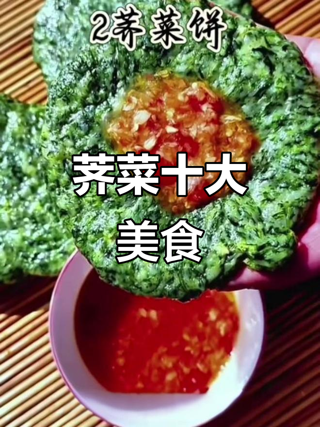 荠菜的美味做法,十种吃法让你尝遍野菜的魅力