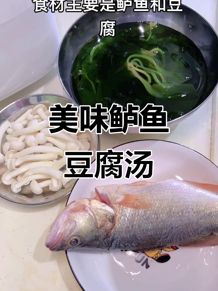 简单又好吃的鲈鱼豆腐汤,鲜美无比!