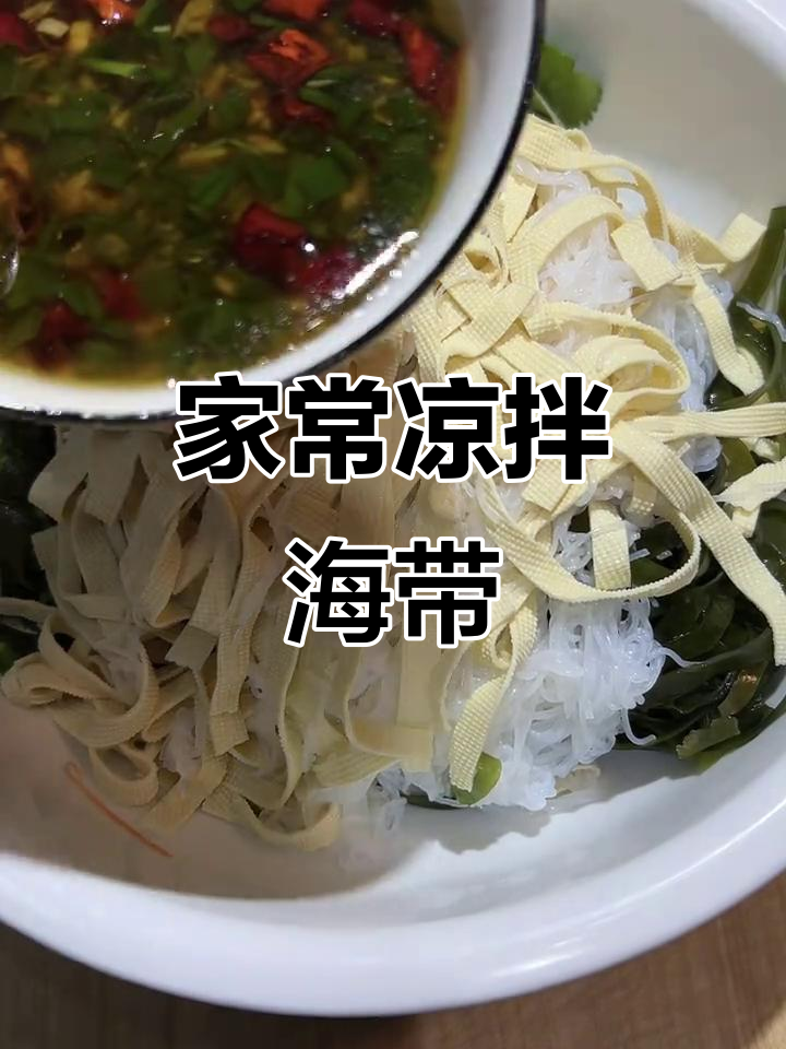 简单又营养的凉拌海带丝,家常做法大揭秘