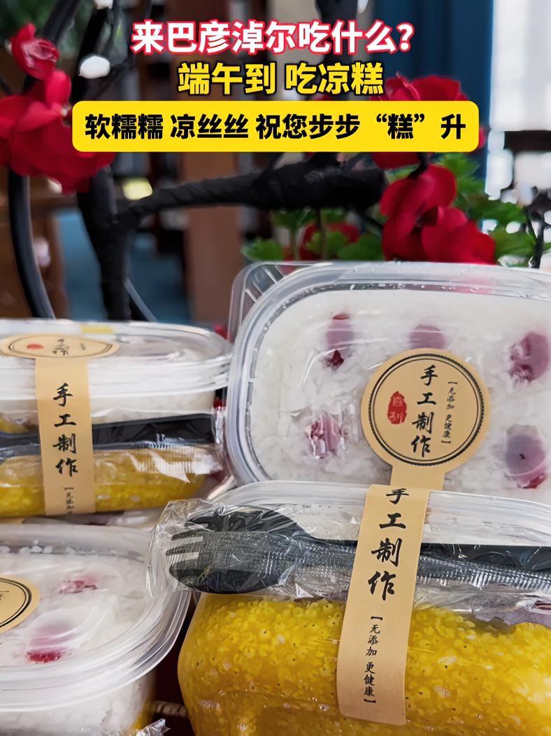 来巴彦淖尔吃什么?端午到 吃凉糕,软糯糯、凉丝丝,祝您 步步“糕”升 惠农助企 端午就要吃