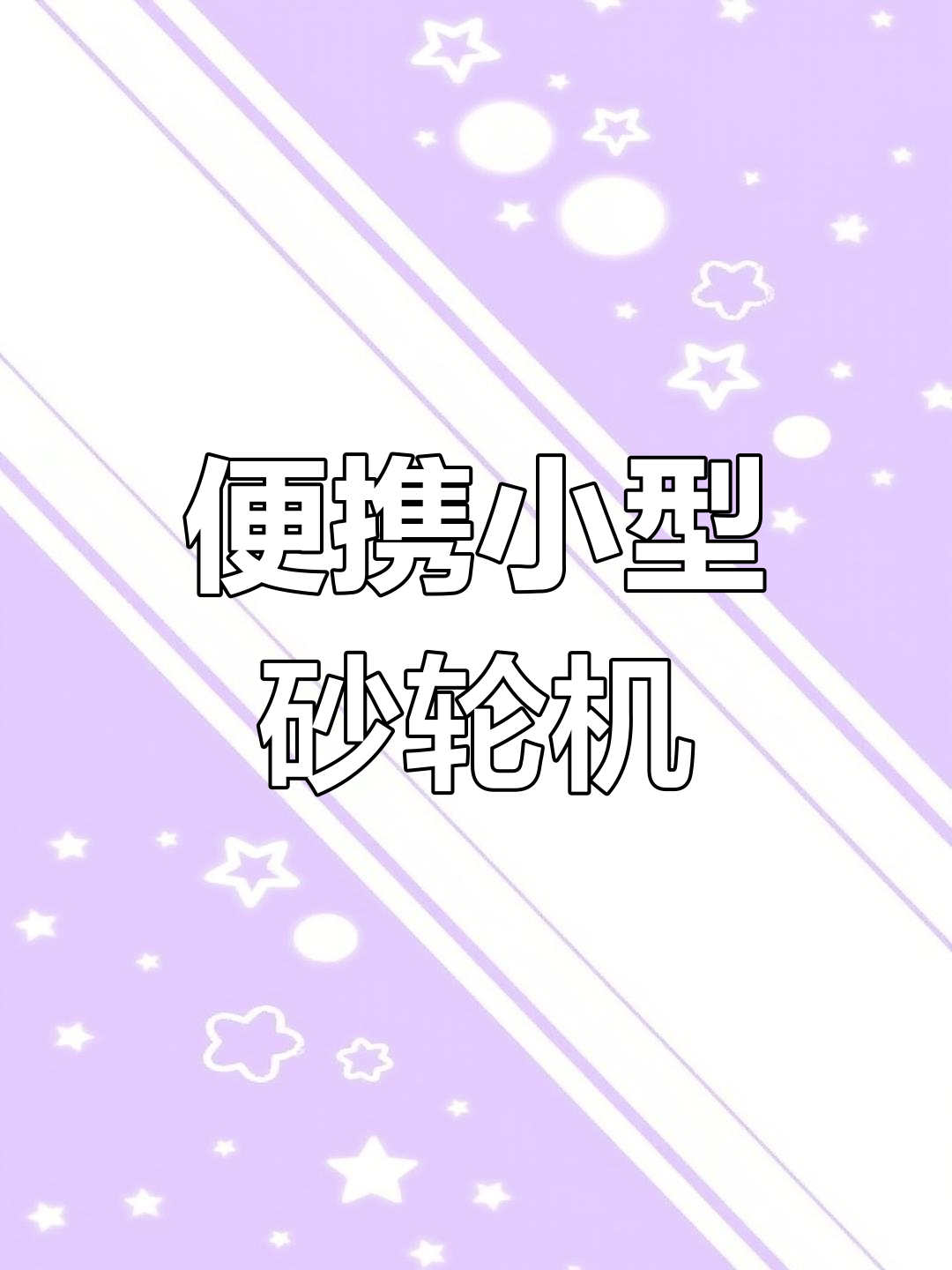 小型砂轮机,轻松磨菜刀、剪子等金属小物件