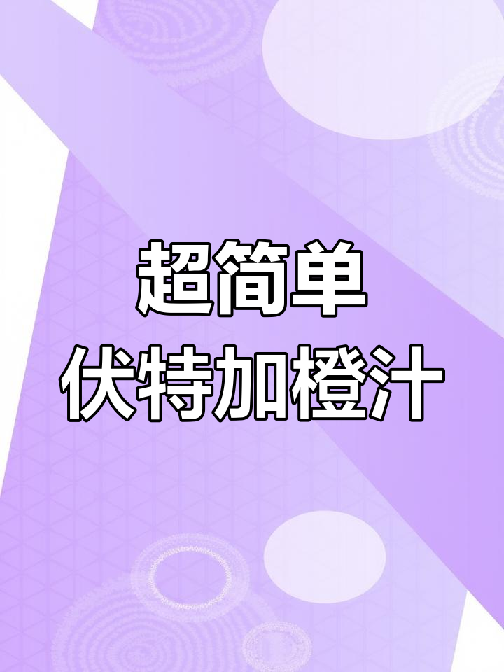 螺丝起子:经典橙味鸡尾酒