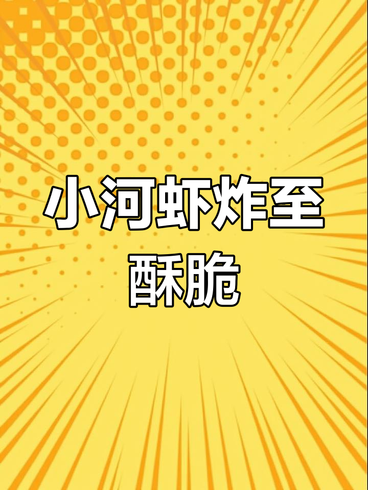 春季补钙小河虾,酥脆美味做法超简单