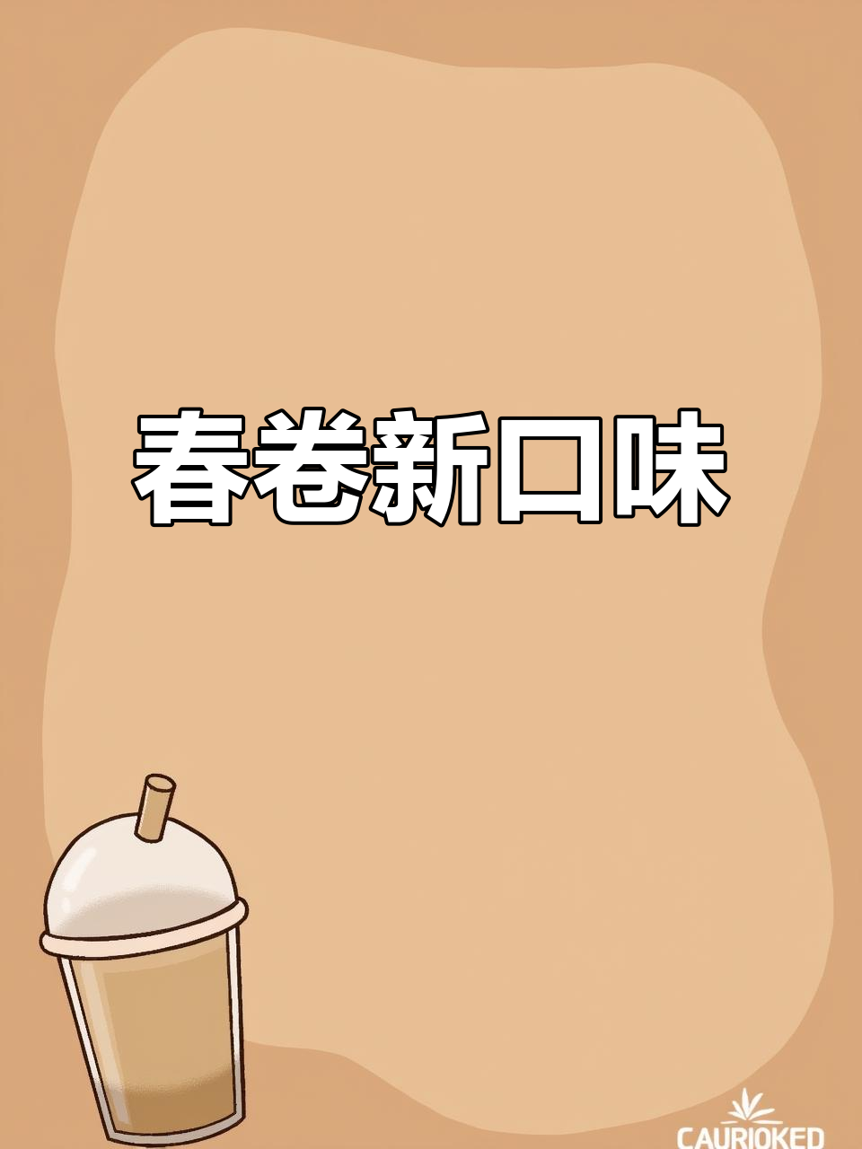 越南春卷新吃法,酸辣开胃,搭配什么都超赞!
