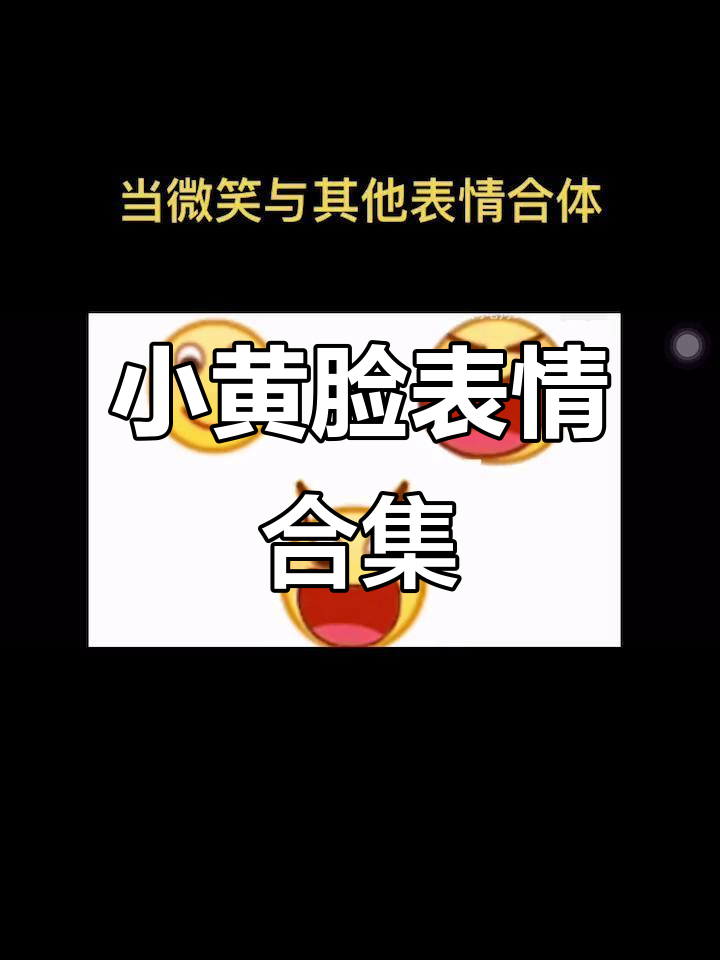 微信小黄脸表情包大变身:微笑与其他表情的奇妙组合