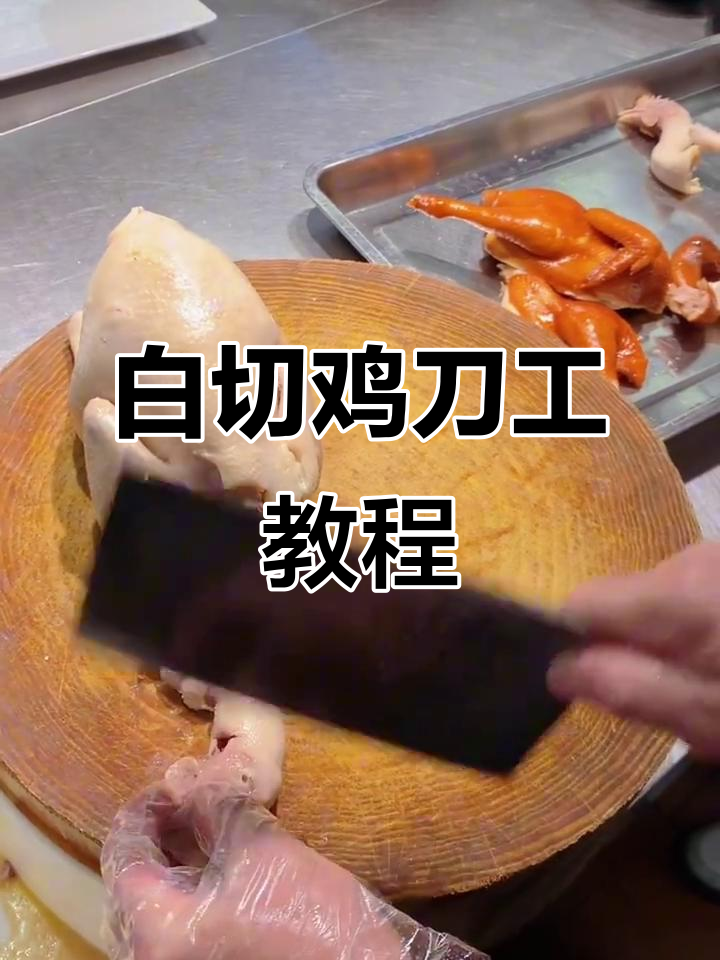 白切鸡刀工技巧大揭秘,完美摆盘轻松学会