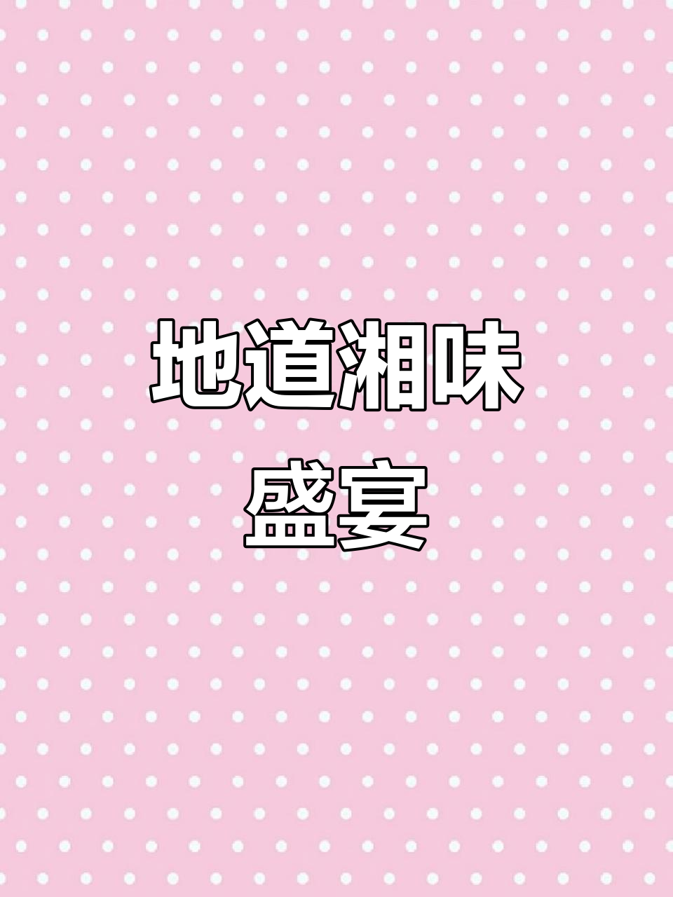 保定向阳的湘菜馆,臭鳜鱼、肥肠让你停不下来!