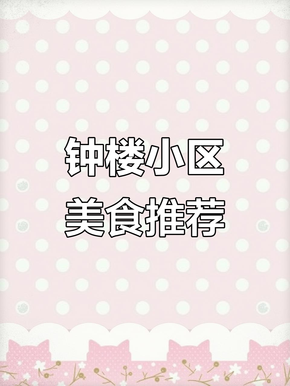 西安钟楼小区美食探秘：樊记肉夹馍与赵记素斋的完美搭配