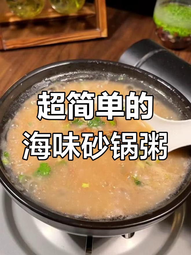 潮汕海鲜砂锅粥,简单又美味,早餐必备