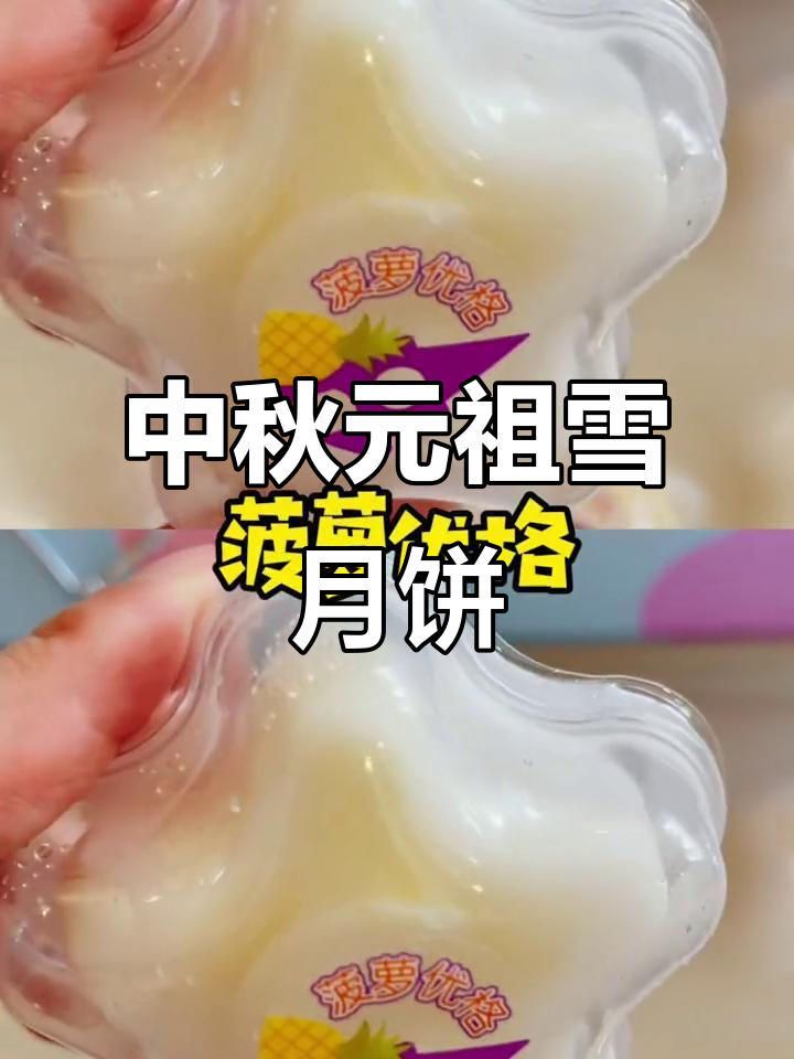 元祖雪月饼,中秋必备美味搭档