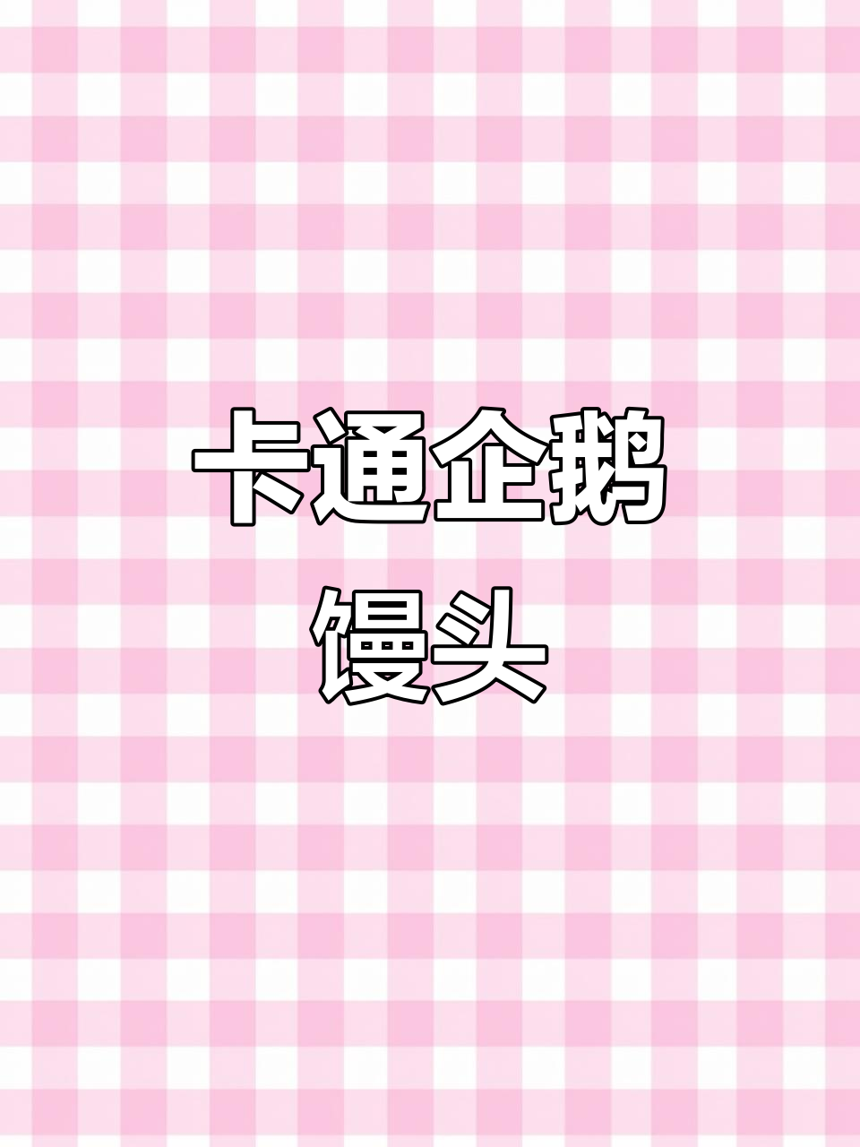 企鹅卡通包,萌趣可爱又美味!