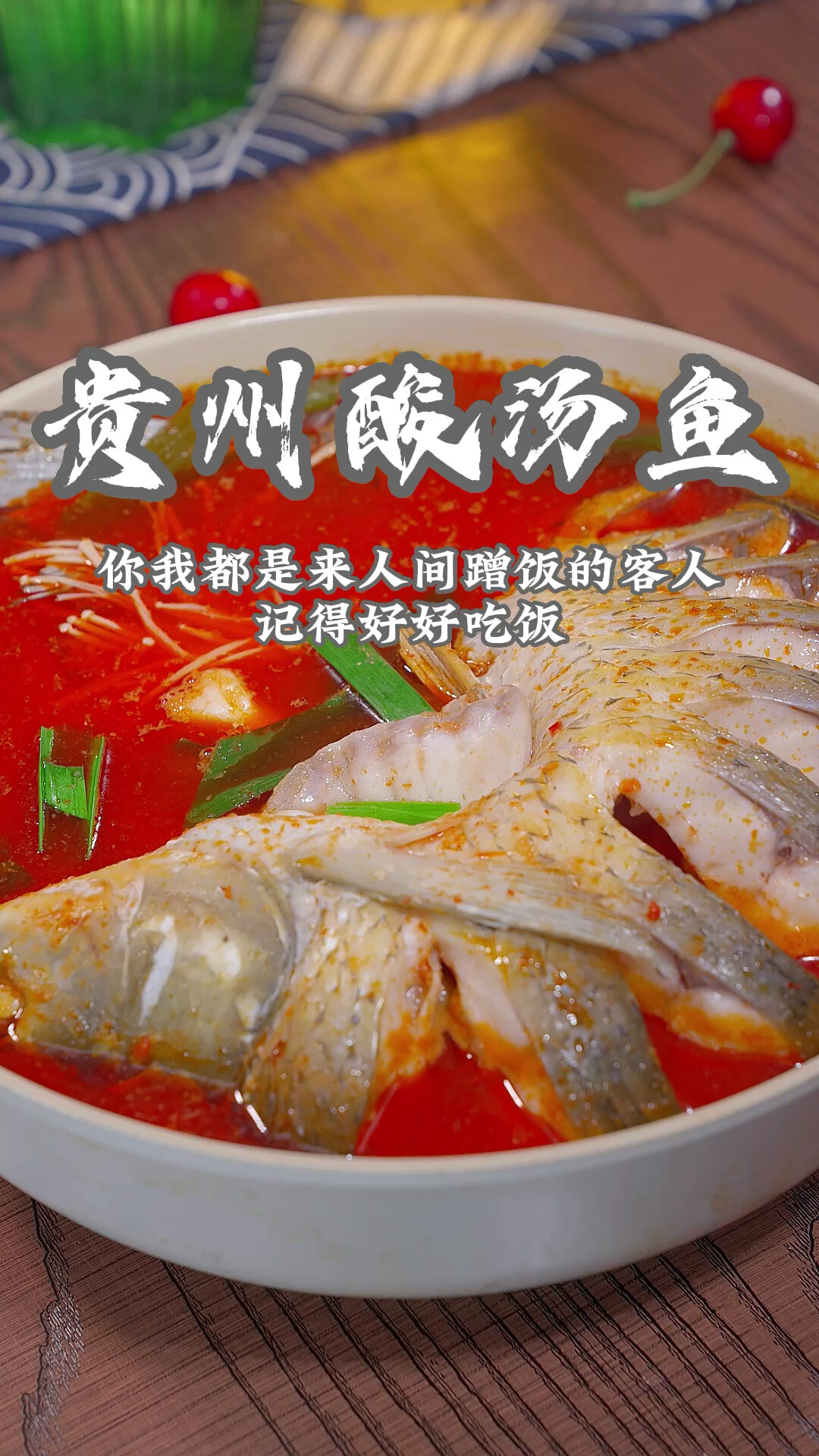 贵州凯里酸汤鱼