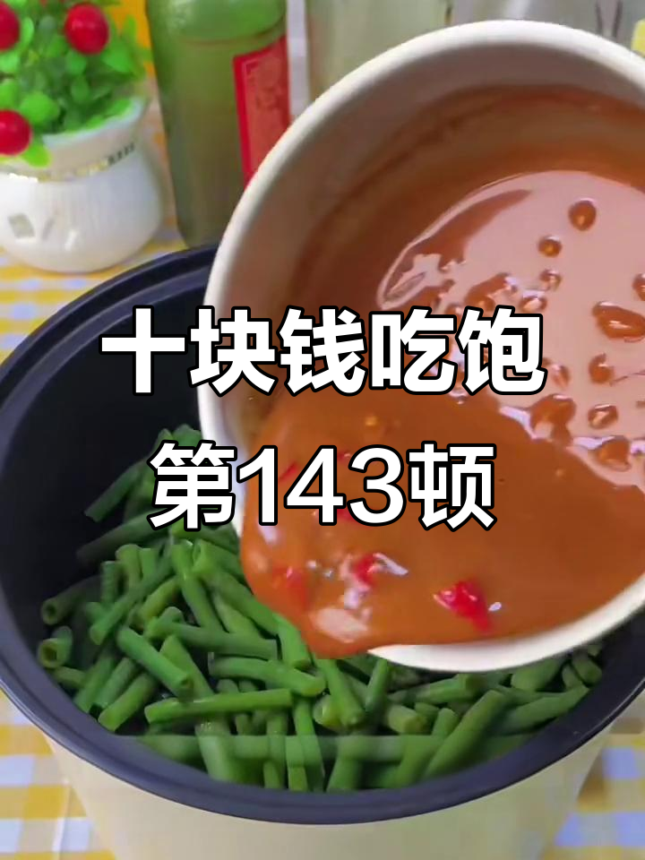 10元挑战:麻酱拌豇豆,酸甜微辣超下饭