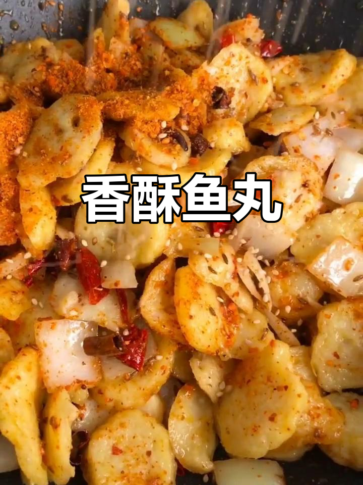 鱼丸炸至金黄，香辣孜然调味，外脆内嫩，简单又美味！