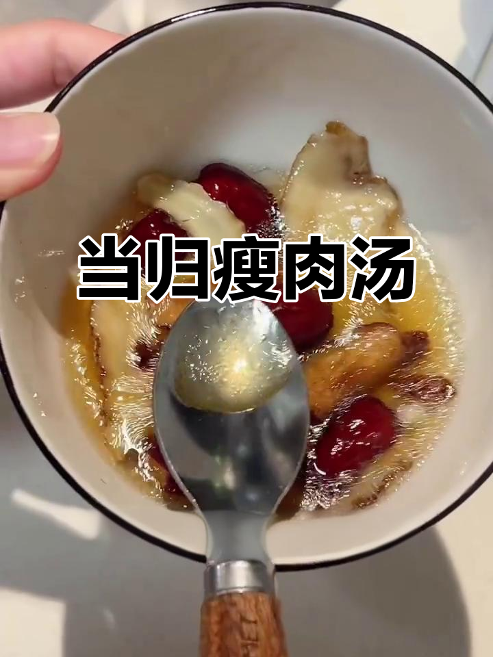 无水当归瘦肉汤,补气不上火,痛经量少必试