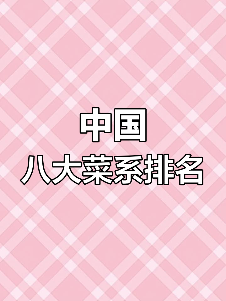 八大菜系大揭秘,哪个才是第一名?