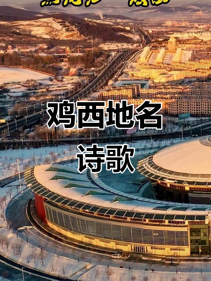 鸡西地名诗，诗意与押韵并存