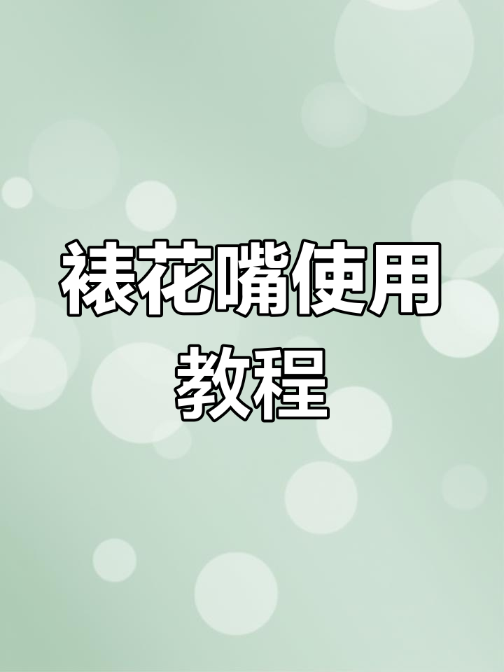 不同裱花嘴挤奶油胶技巧大揭秘,轻松打造各种美丽花纹