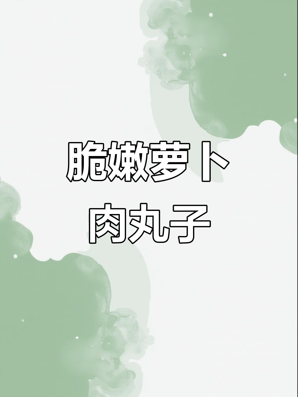 过年必备!萝卜肉丸子,外酥里嫩,做法超简单