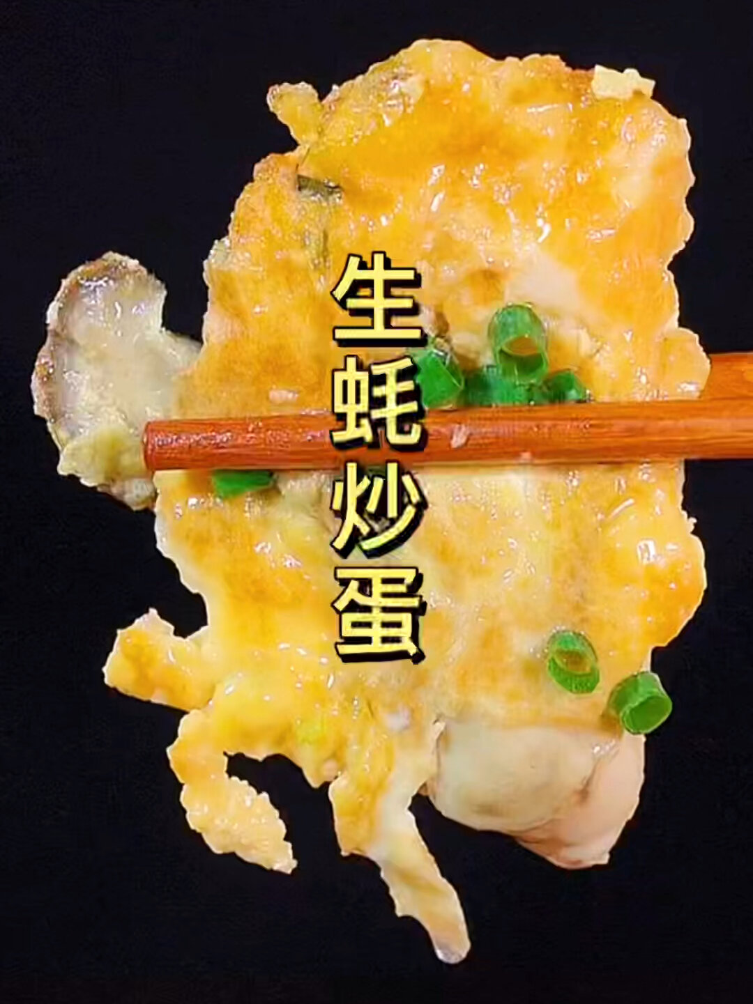 生蚝炒蛋,看着就流口水