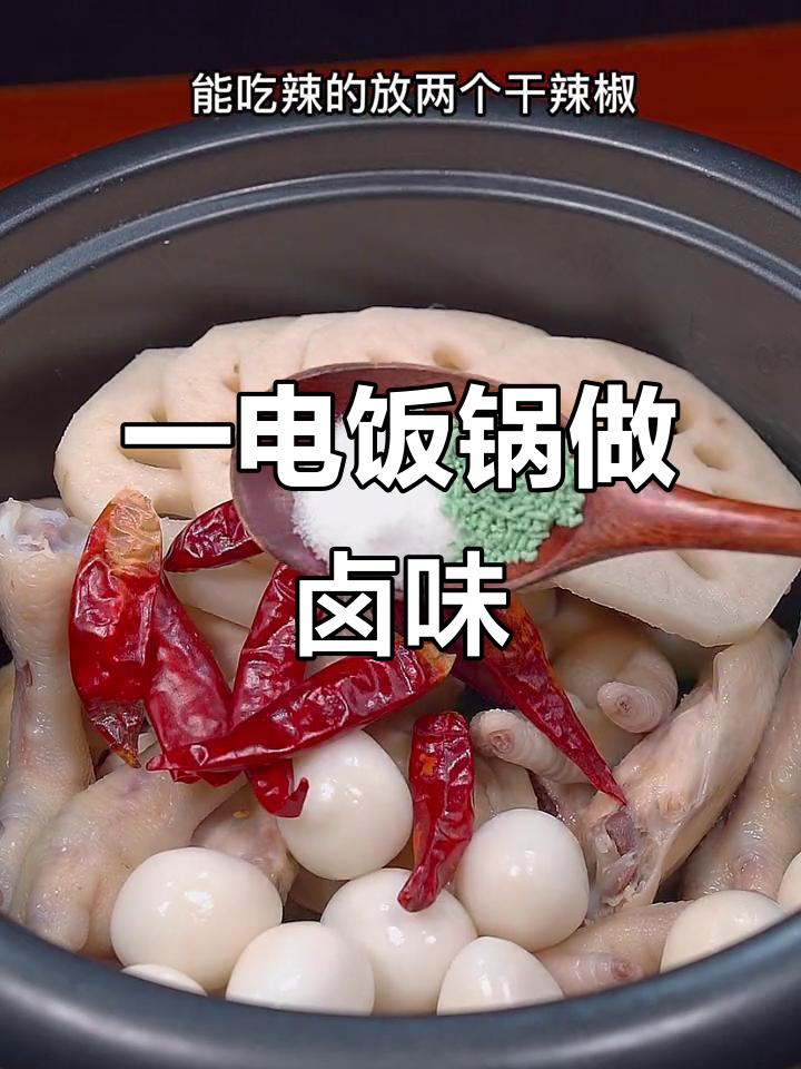电饭锅卤味大集合,荤素一锅搞定,轻松做出美味佳肴