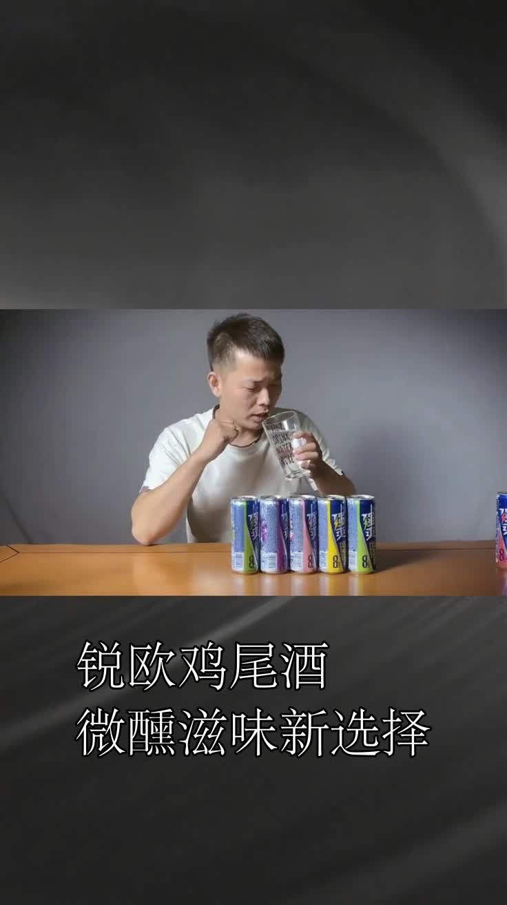 锐欧鸡尾酒微醺滋味新选择