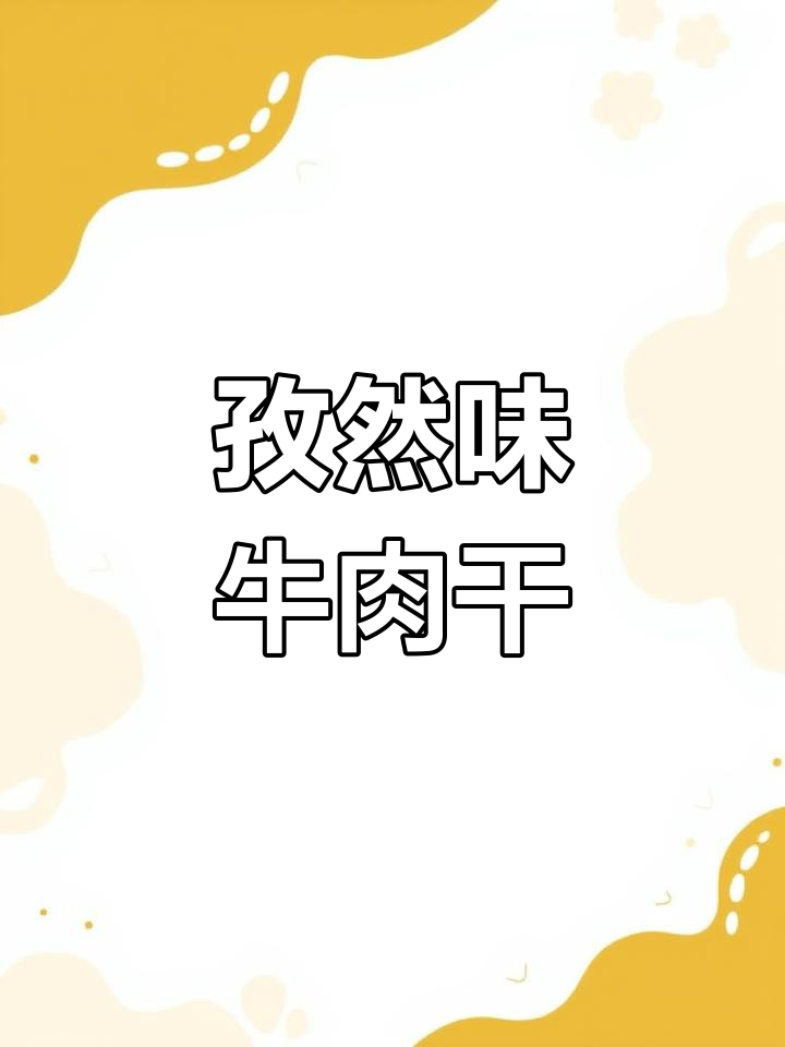 自制孜然牛肉干,外焦里嫩,口感十足