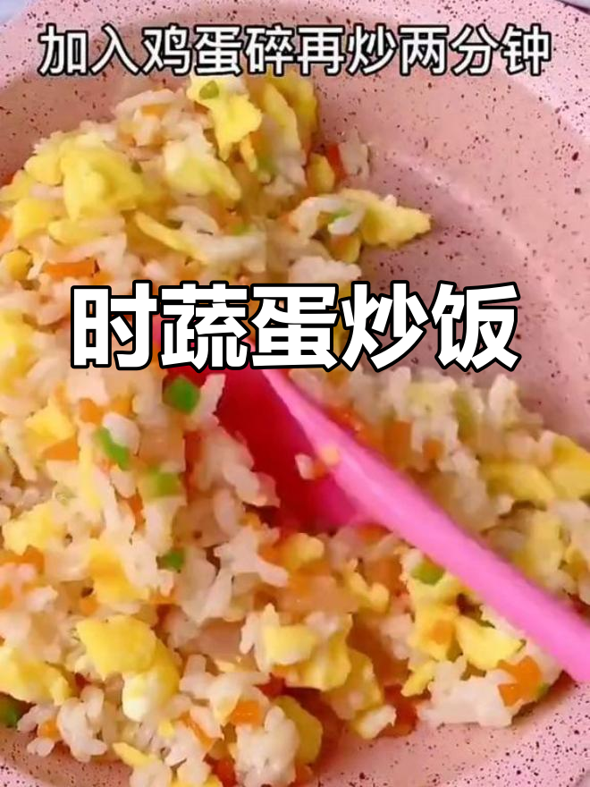 营养时蔬蛋炒饭,宝宝吃得开心又健康