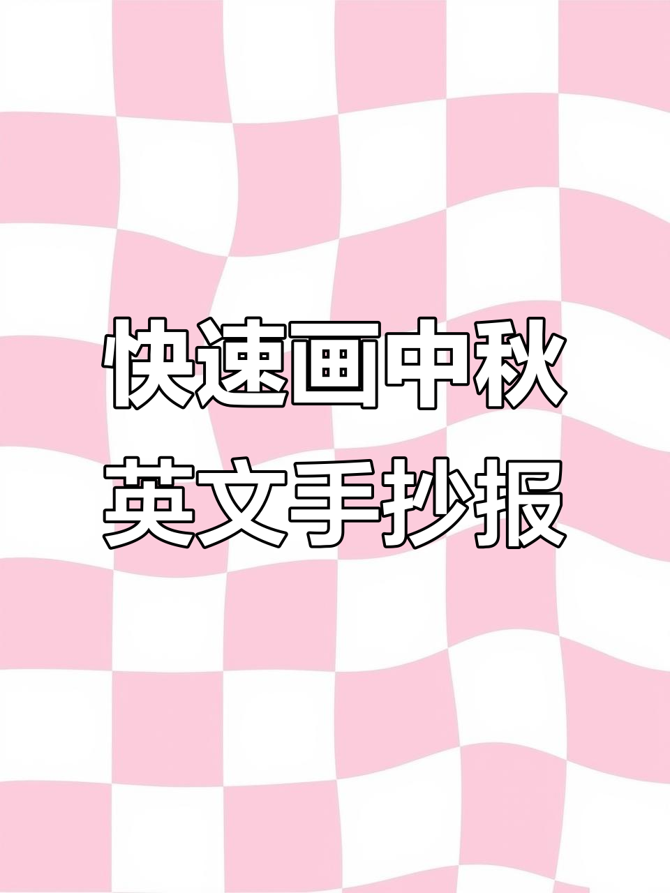 中秋节英文手抄报,简单又好看!
