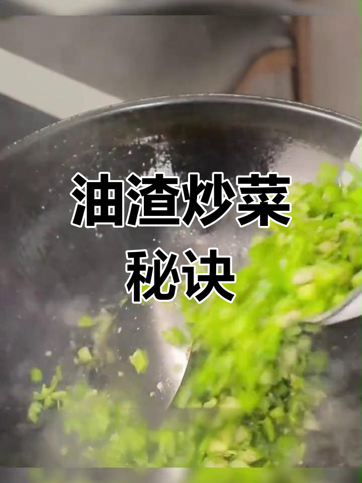 炸猪油渣变美味,青椒腊八豆炒法