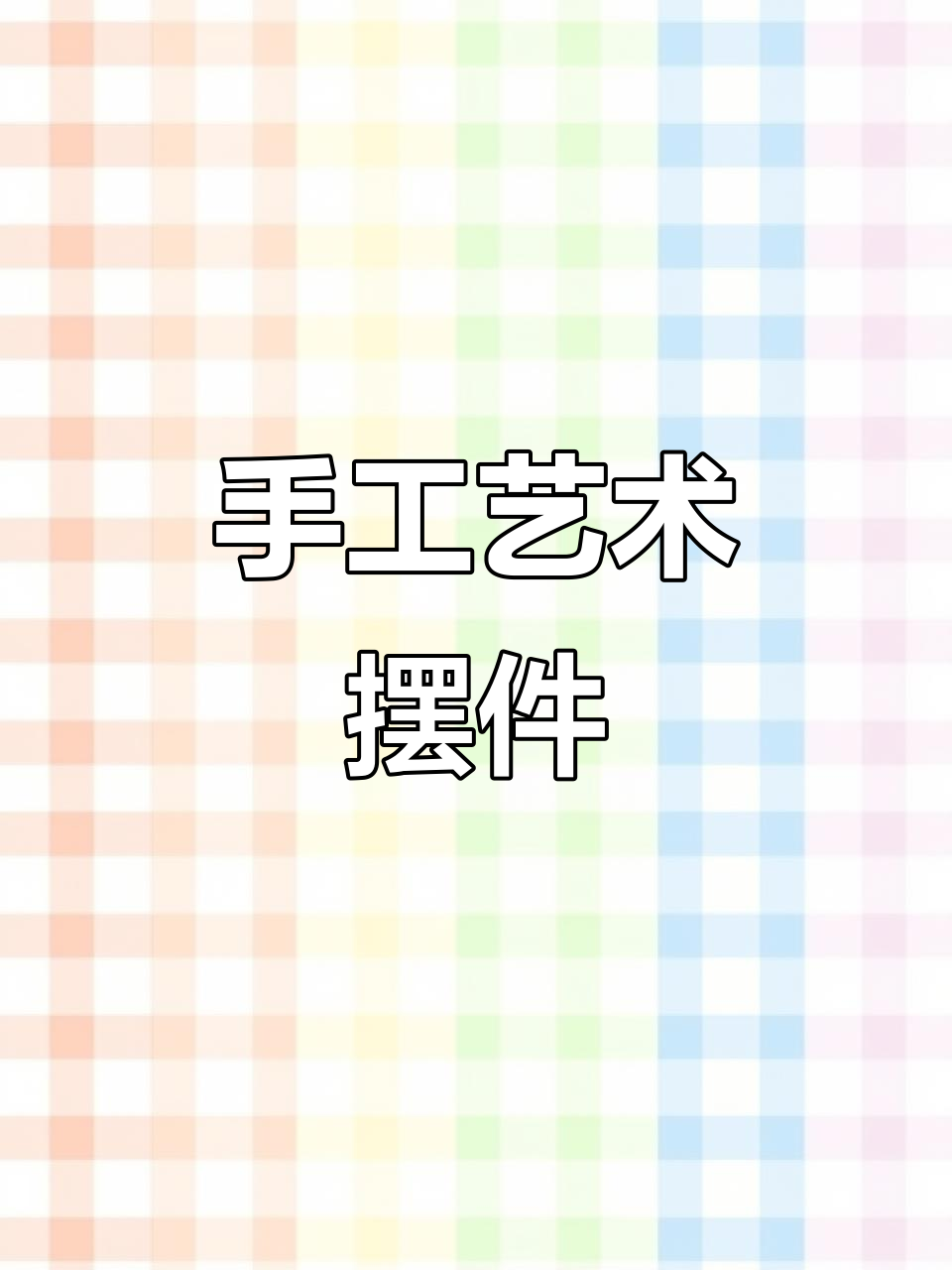 亲手打造鲸鱼艺术品,精致又充满创意