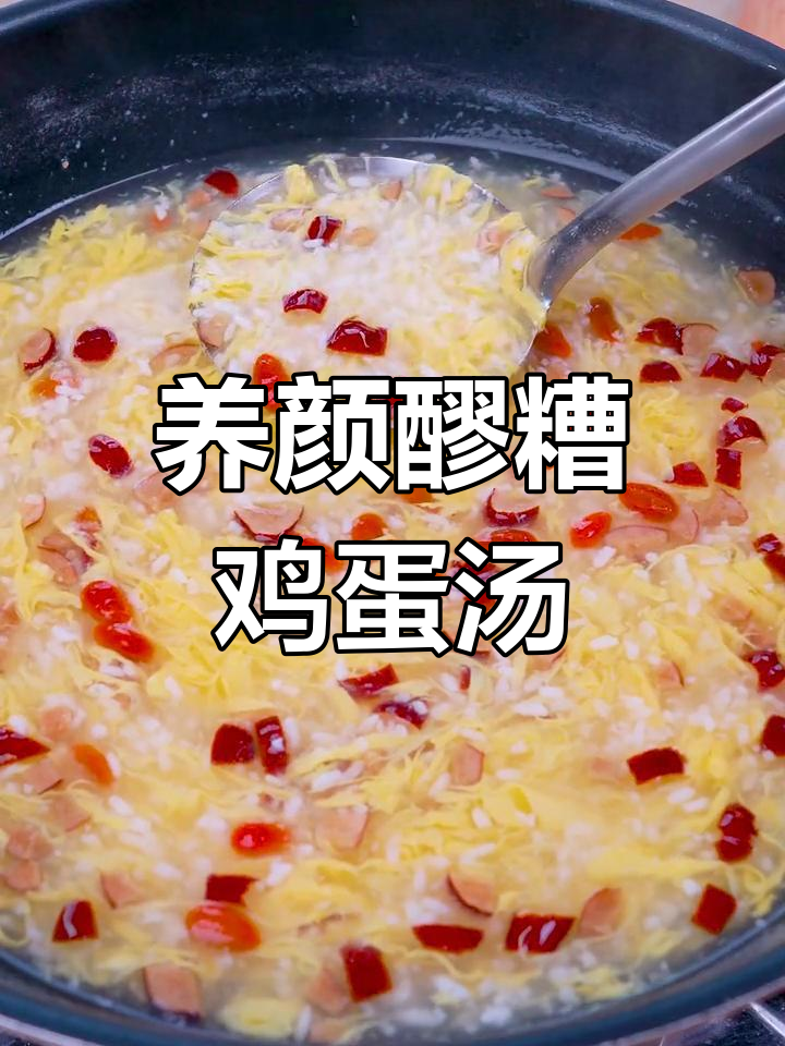 香甜丝滑的醪糟蛋花汤,养胃又美容