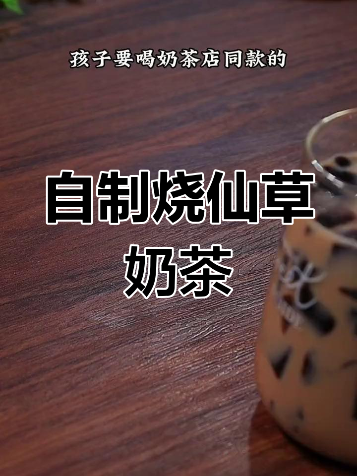 孩子最爱烧仙草奶茶,轻松在家做,夏日清凉必备