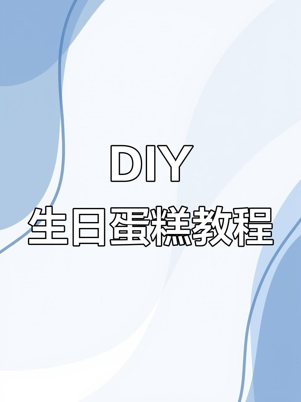 安溪DIY生日蛋糕店,教你如何制作完美奶油装饰